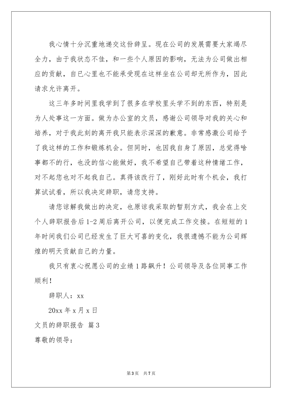 关于文员的辞职报告锦集6篇_第3页