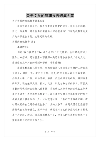 关于文员的辞职报告锦集6篇