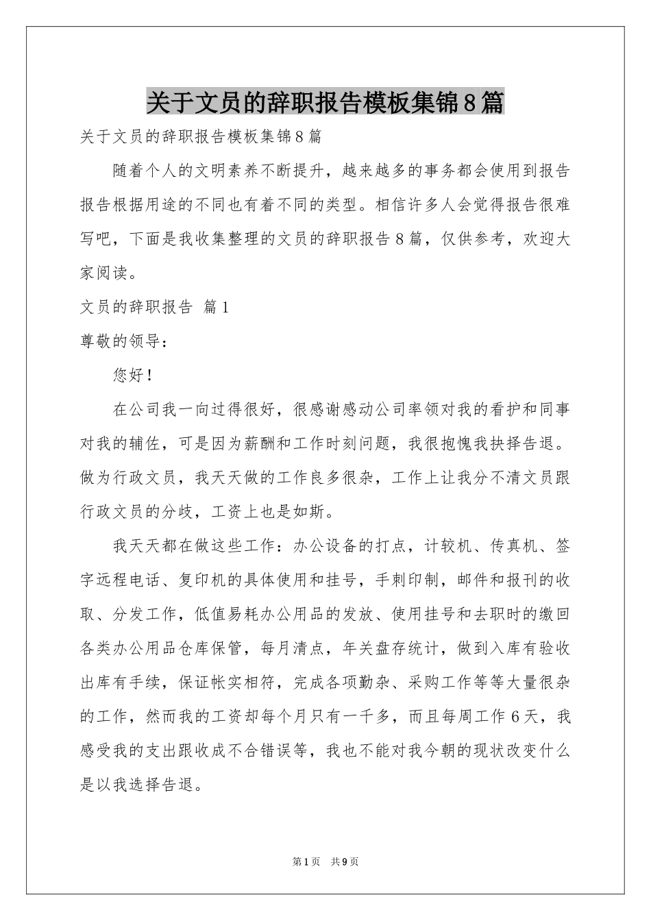 关于文员的辞职报告模板集锦8篇_第1页