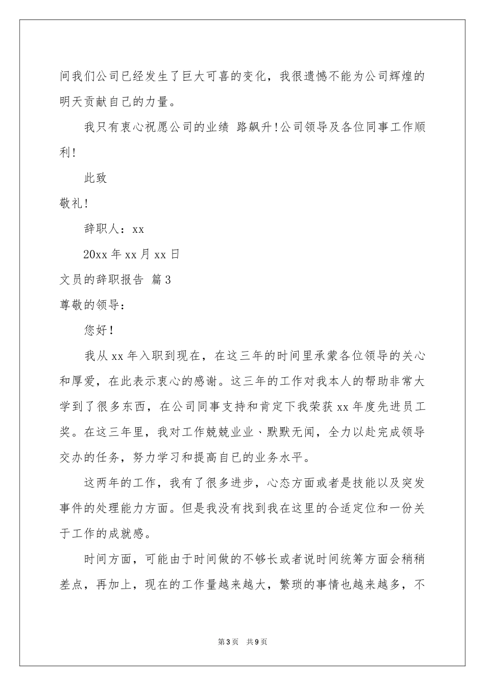 关于文员的辞职报告模板集锦8篇_第3页
