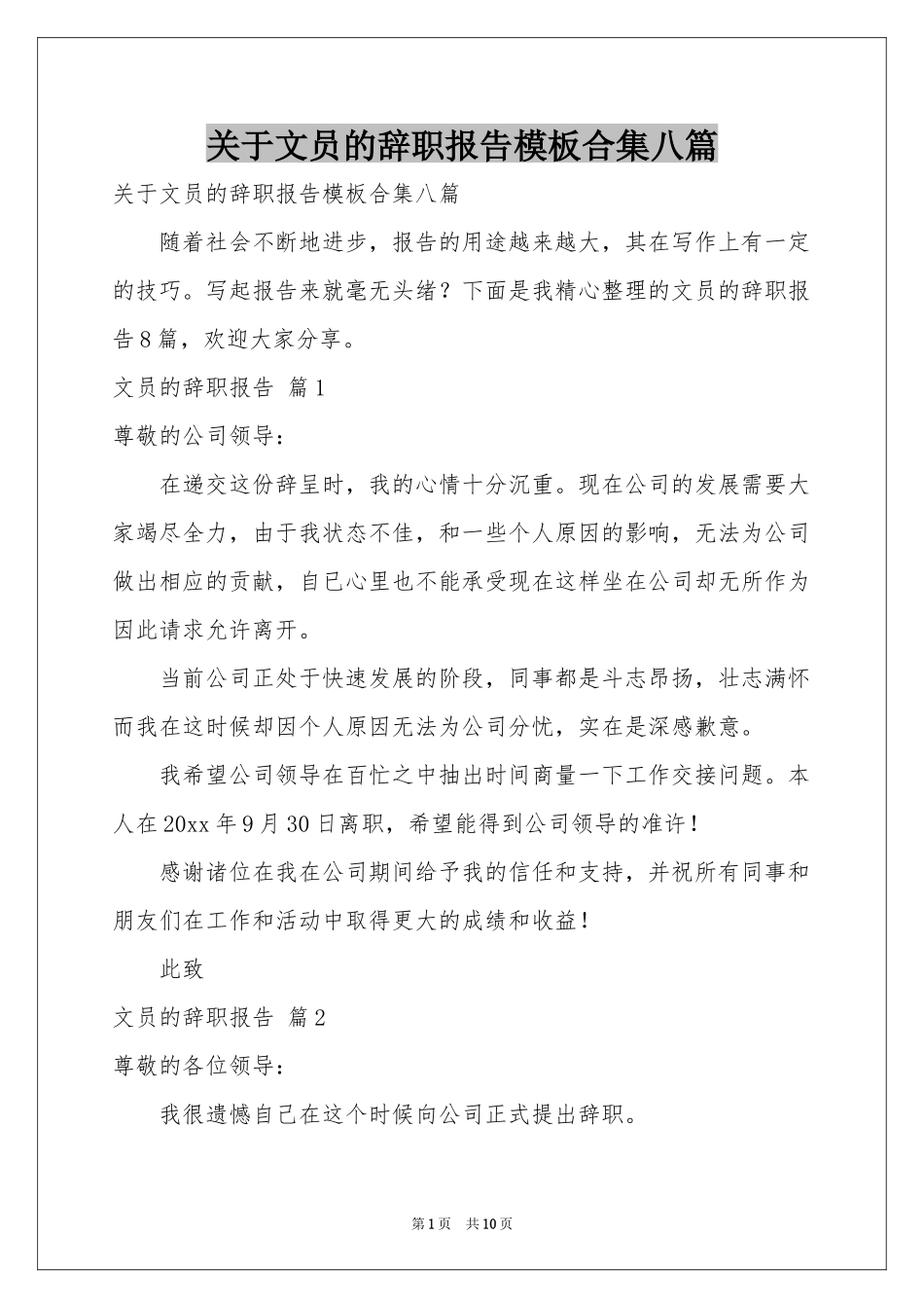 关于文员的辞职报告模板合集八篇_第1页