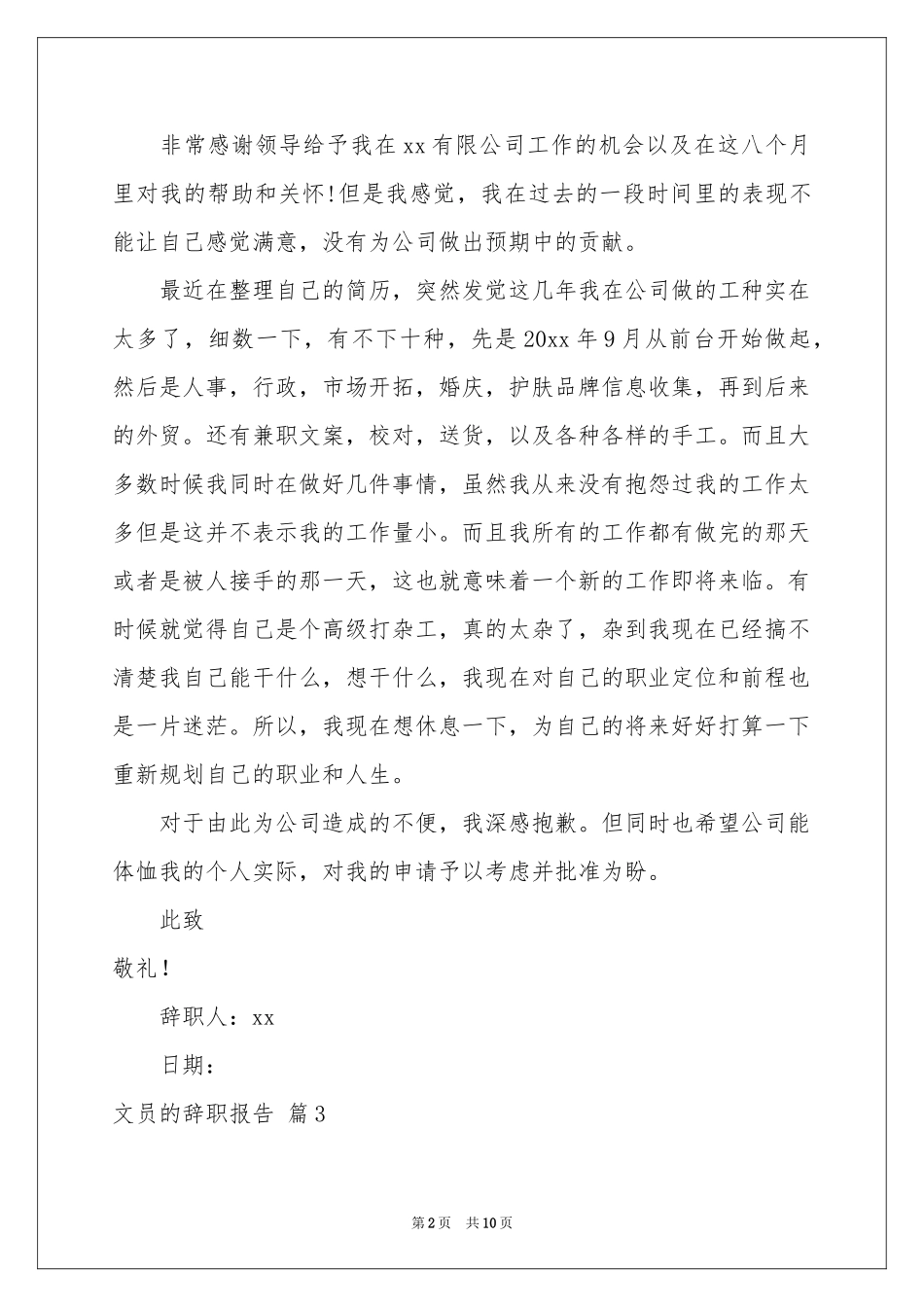 关于文员的辞职报告模板合集八篇_第2页