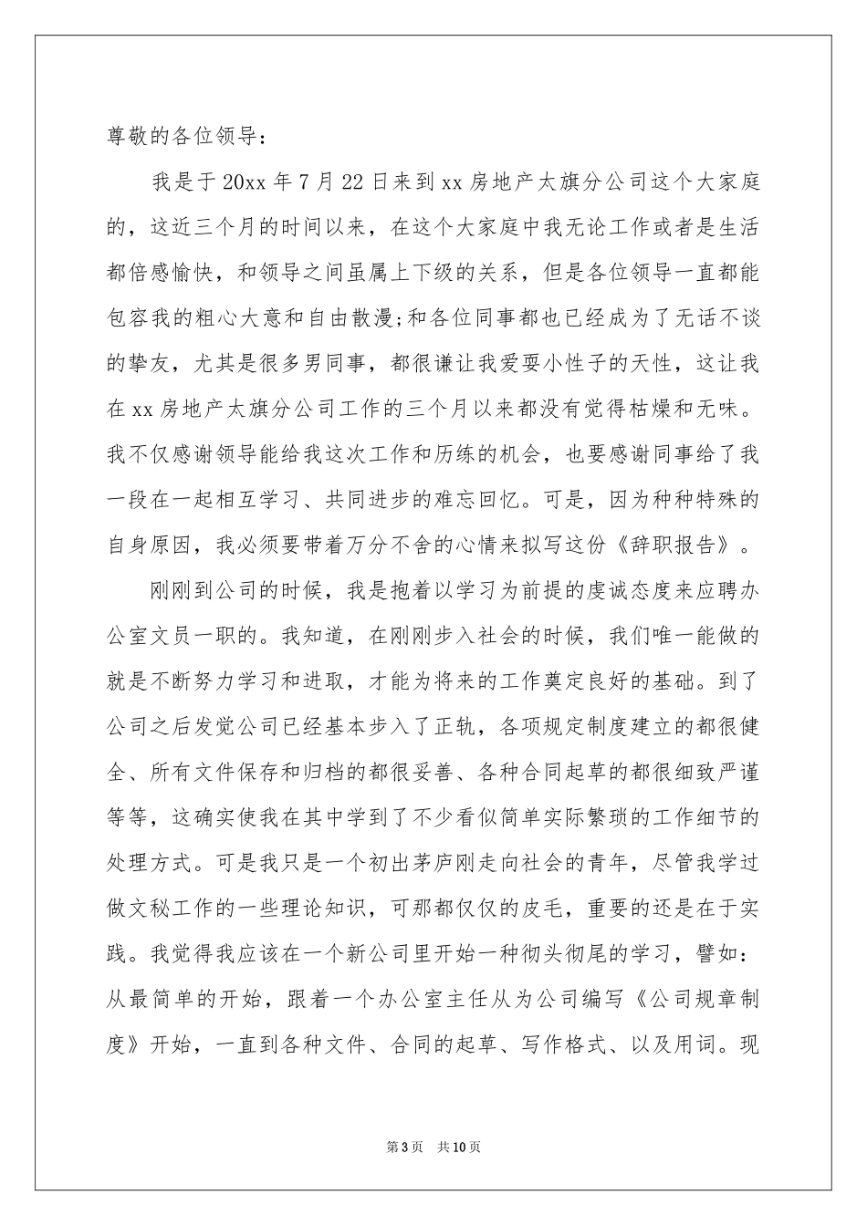 关于文员的辞职报告模板合集八篇_第3页