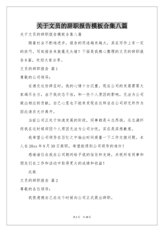 关于文员的辞职报告模板合集八篇