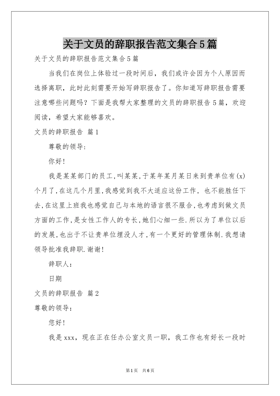 关于文员的辞职报告范本集合5篇_第1页