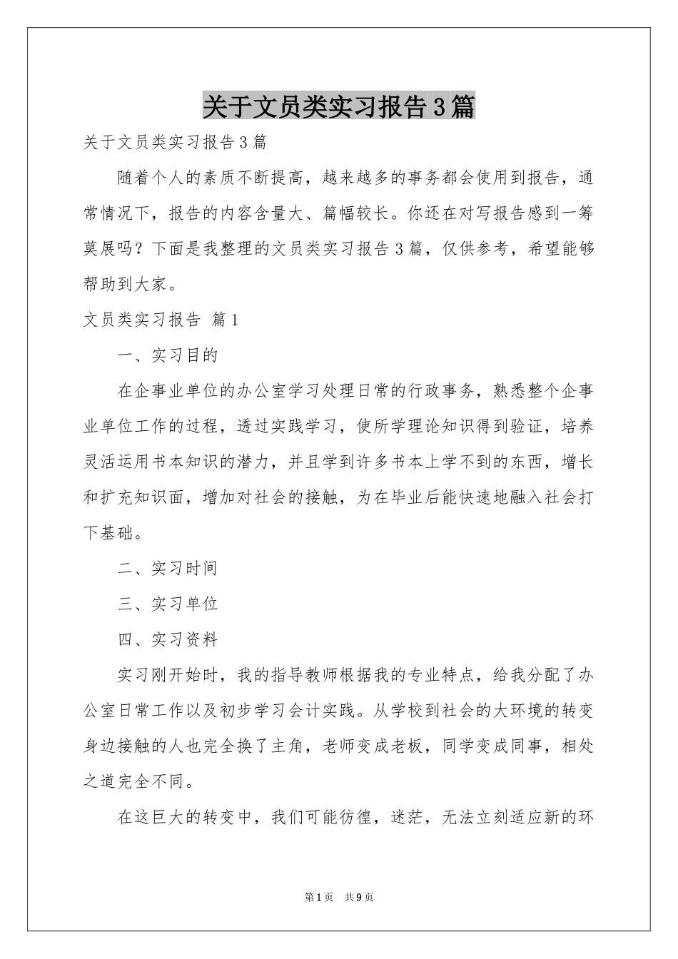 关于文员类实习报告3篇_第1页
