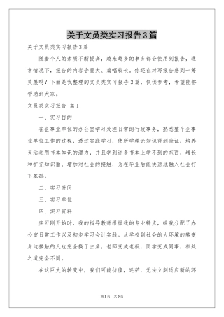 关于文员类实习报告3篇