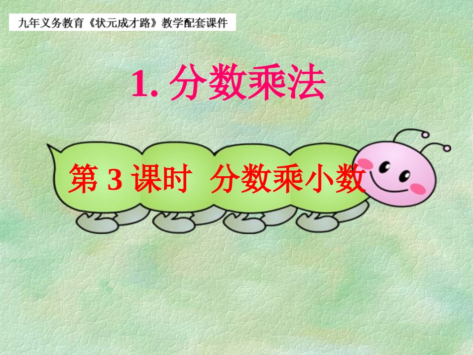 第3课时分数乘小数_第1页