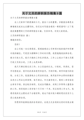关于文员的辞职报告锦集9篇