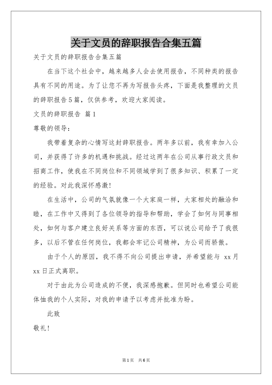 关于文员的辞职报告合集五篇_第1页