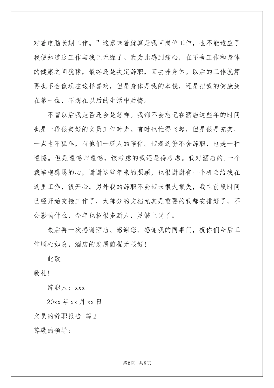 关于文员的辞职报告四篇_第2页