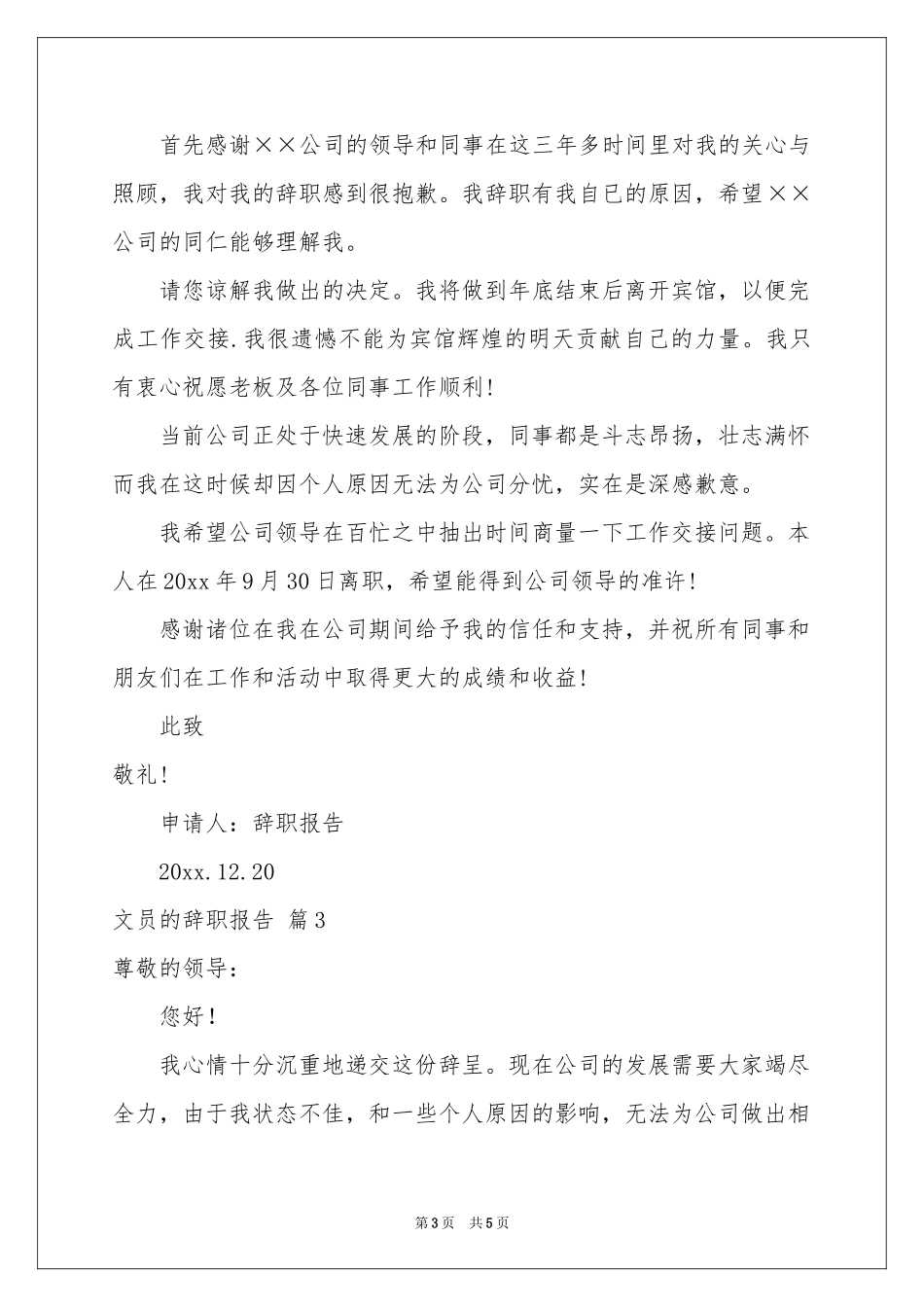 关于文员的辞职报告四篇_第3页