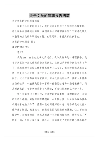 关于文员的辞职报告四篇