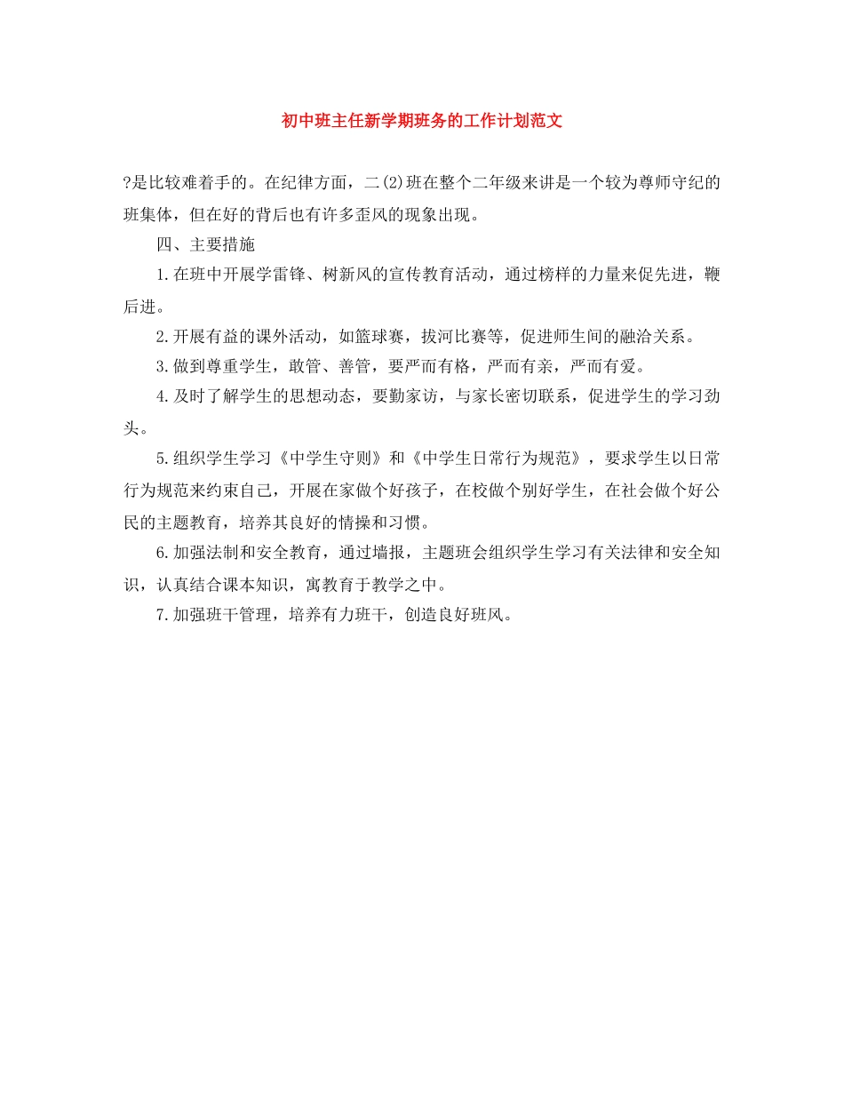 初中班主任新学期班务的工作计划范文 _第1页