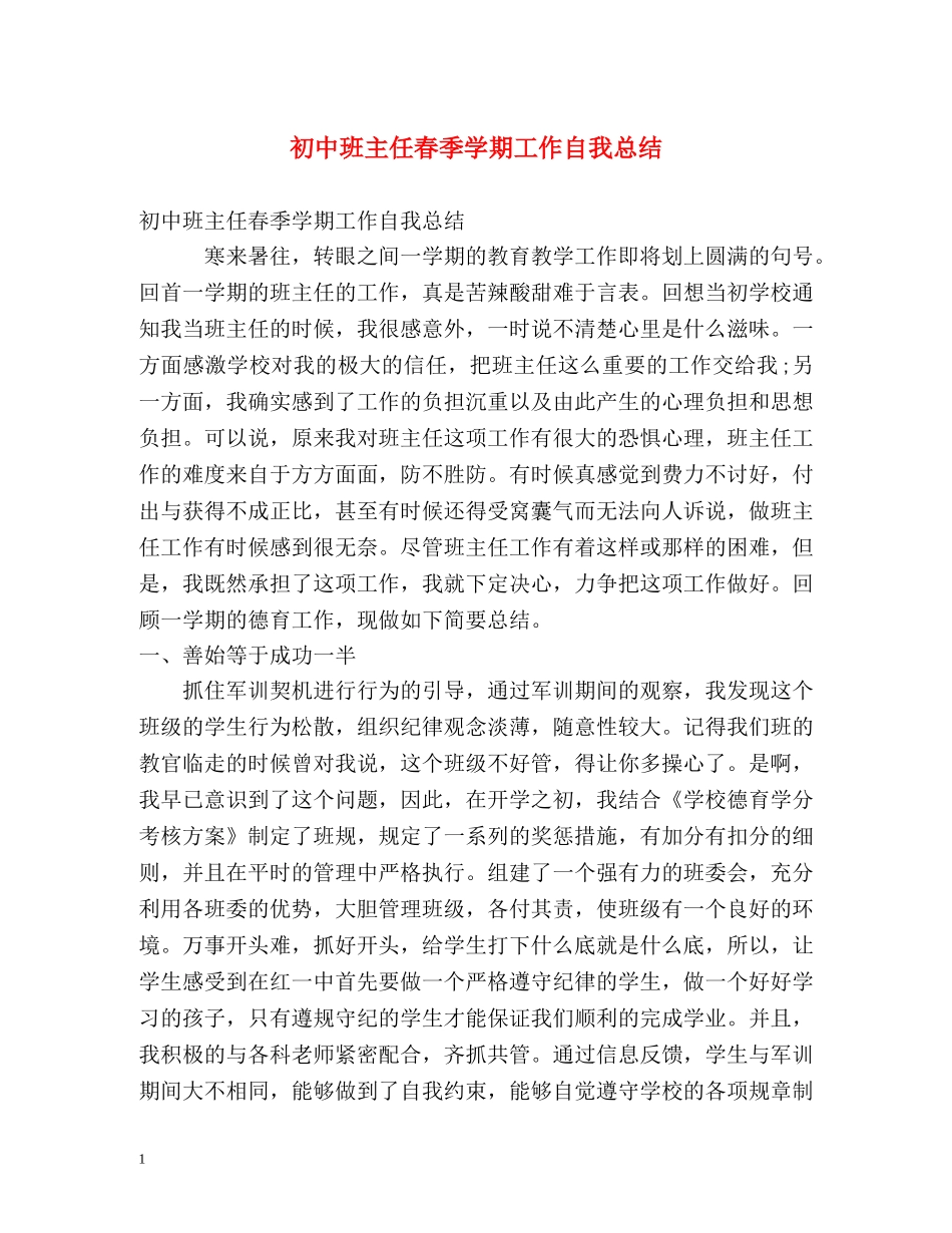 初中班主任春季学期工作自我总结 _第1页