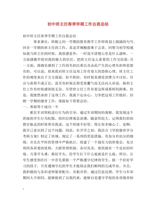 初中班主任春季学期工作自我总结 