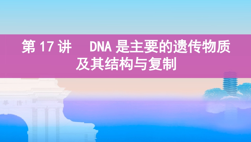 第17讲　DNA是主要的遗传物质及其结构与复制_第1页