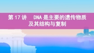 第17讲　DNA是主要的遗传物质及其结构与复制