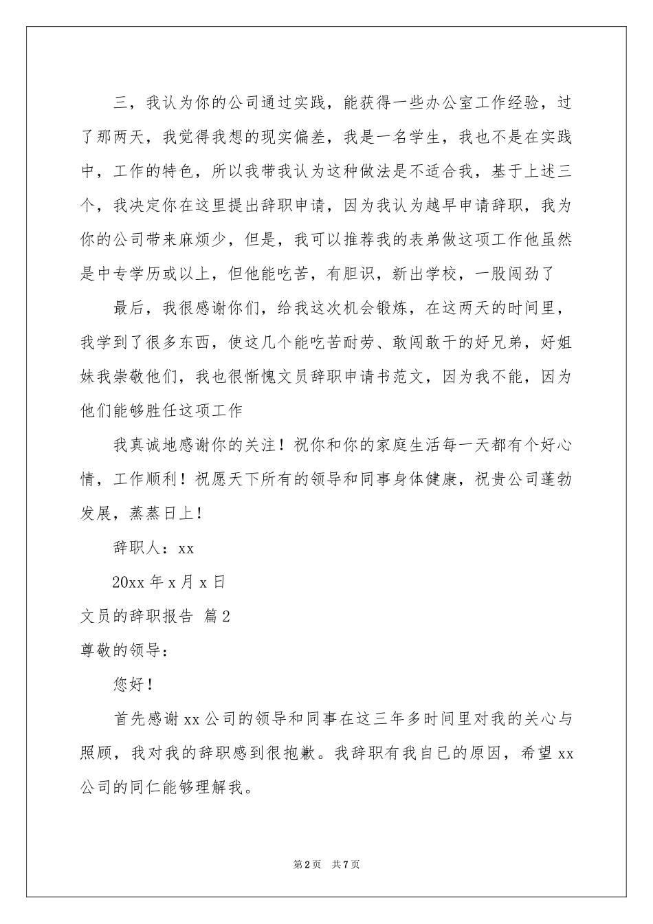 关于文员的辞职报告合集七篇_第2页