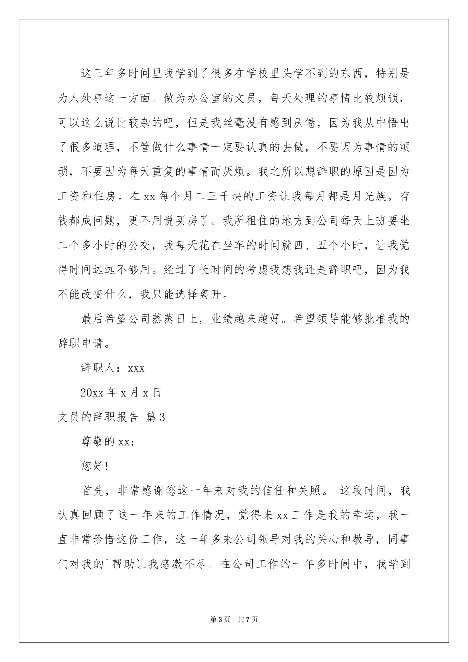 关于文员的辞职报告合集七篇_第3页
