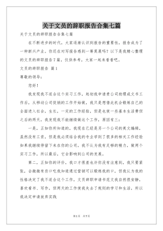 关于文员的辞职报告合集七篇