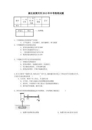 湖北省黄冈市2013年中考物理试题(word版有答案)