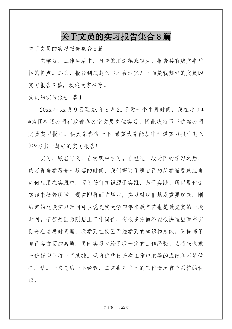 关于文员的实习报告集合8篇_第1页