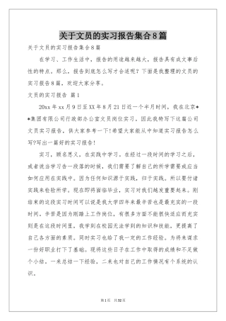 关于文员的实习报告集合8篇