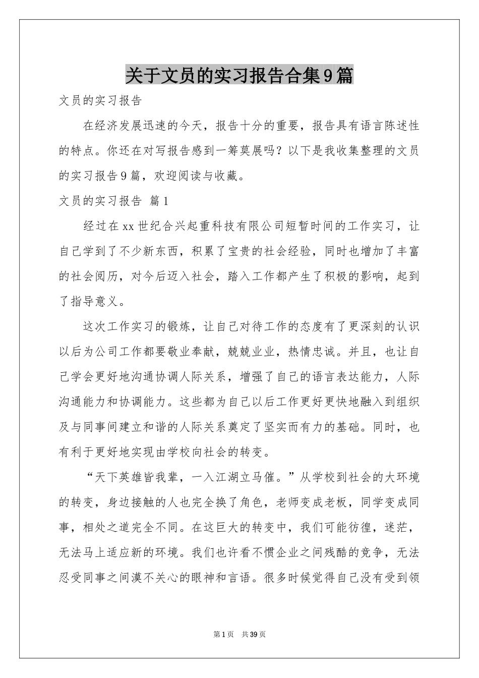关于文员的实习报告合集9篇_第1页