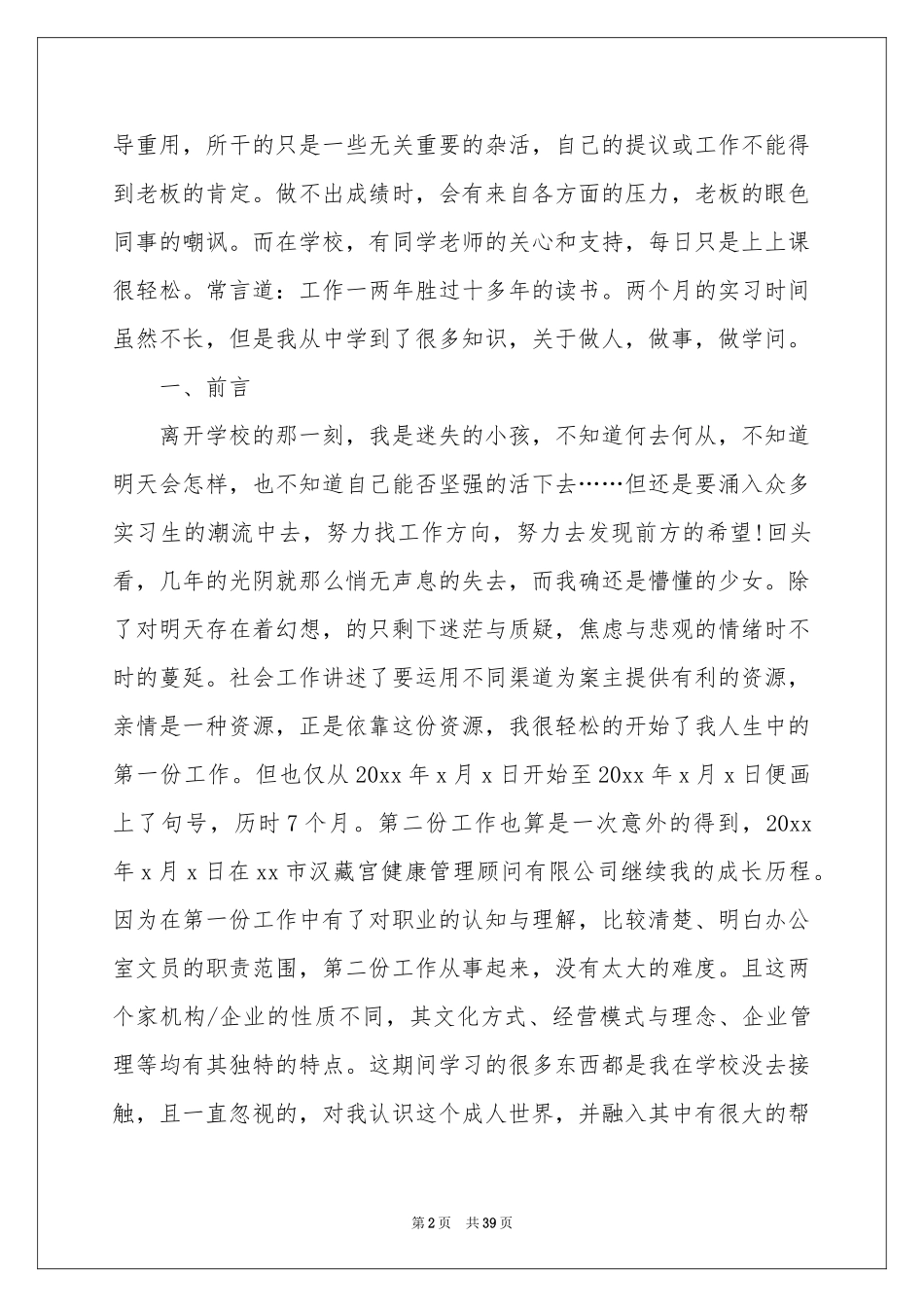 关于文员的实习报告合集9篇_第2页