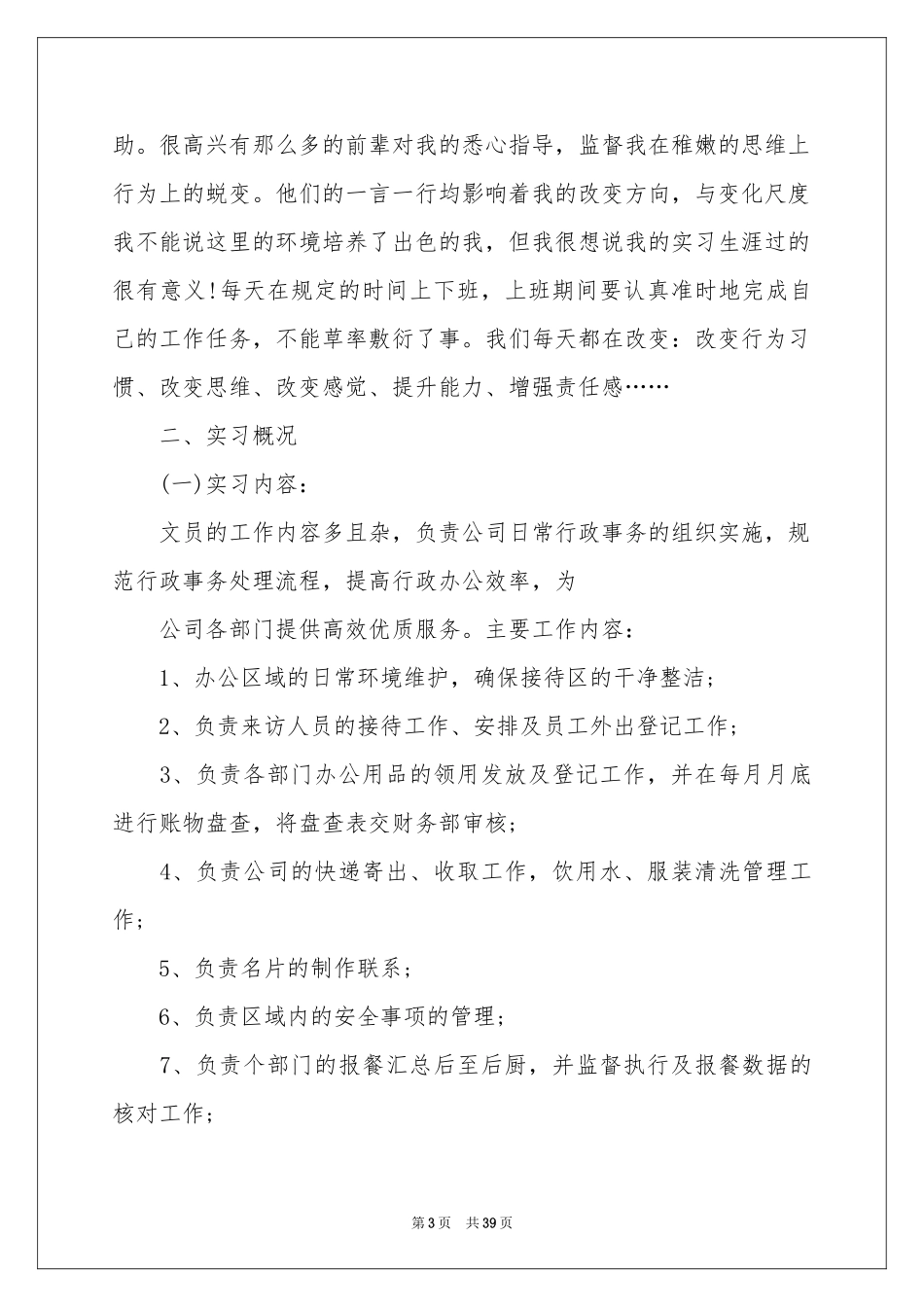 关于文员的实习报告合集9篇_第3页
