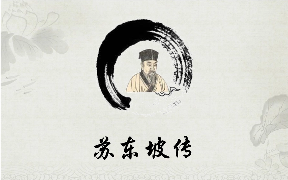 读苏东坡传有感_第1页