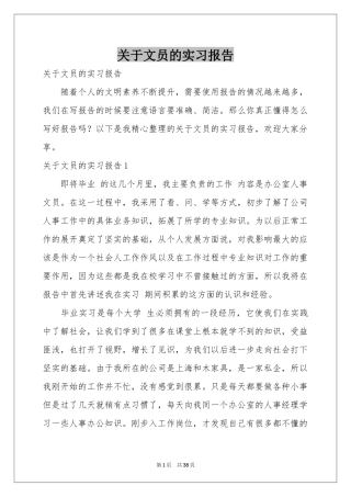 关于文员的实习报告