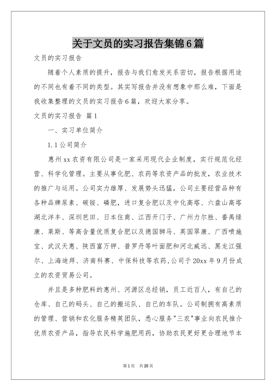 关于文员的实习报告集锦6篇_第1页