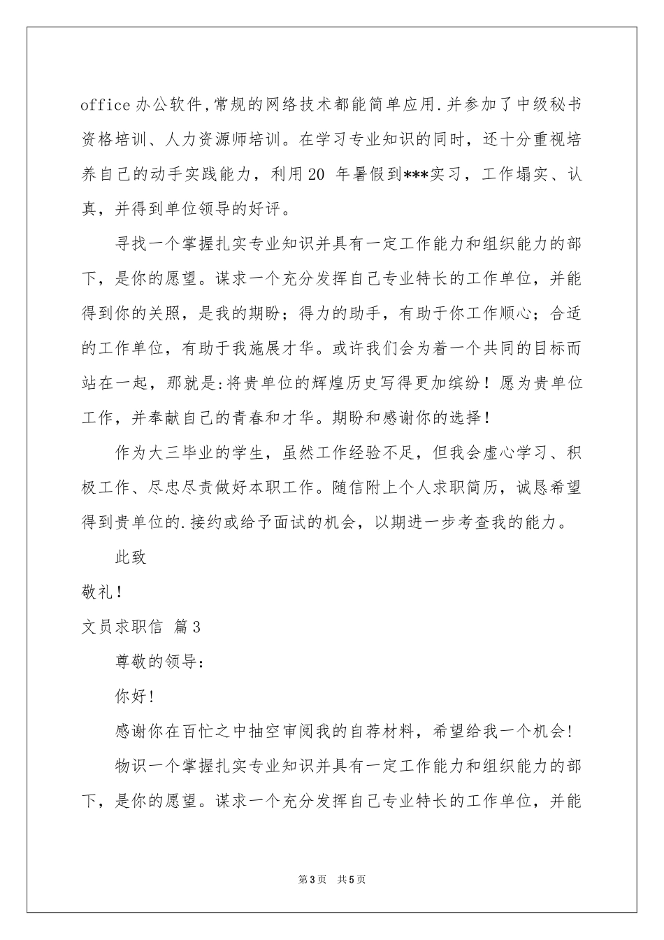 关于文员求职信4篇_第3页