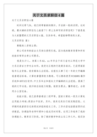 关于文员求职信4篇