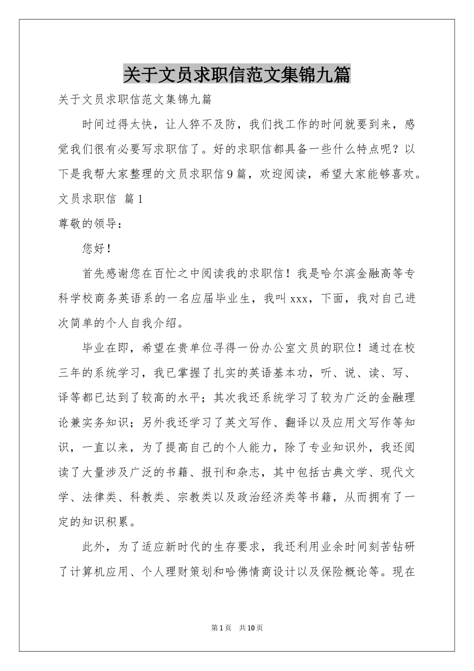 关于文员求职信范本集锦九篇_第1页