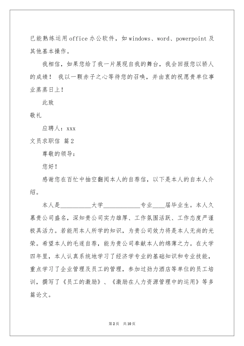 关于文员求职信范本集锦九篇_第2页