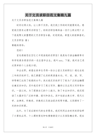 关于文员求职信范本集锦九篇