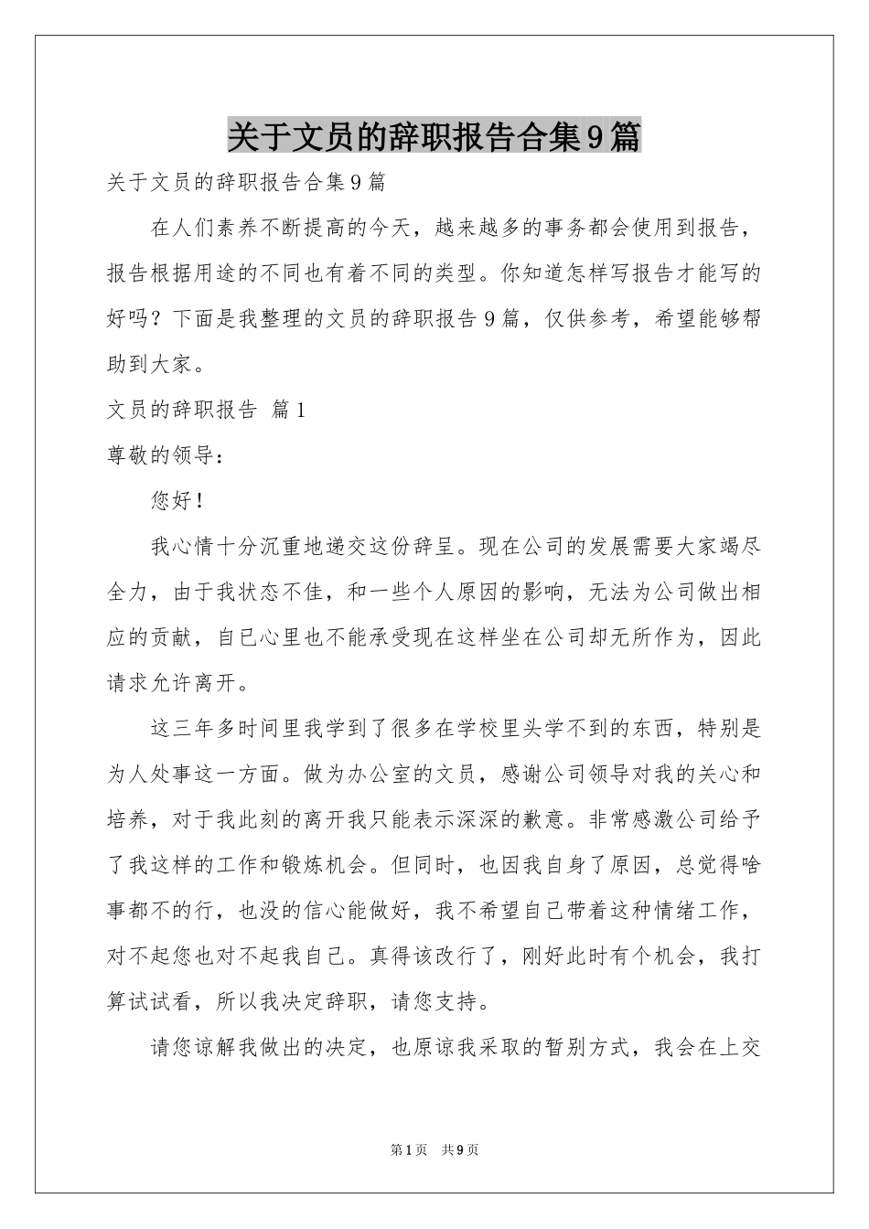 关于文员的辞职报告合集9篇_第1页