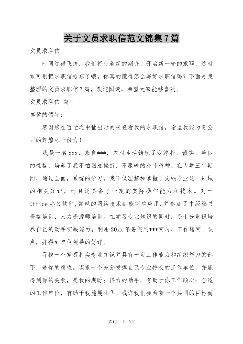 关于文员求职信范本锦集7篇_第1页