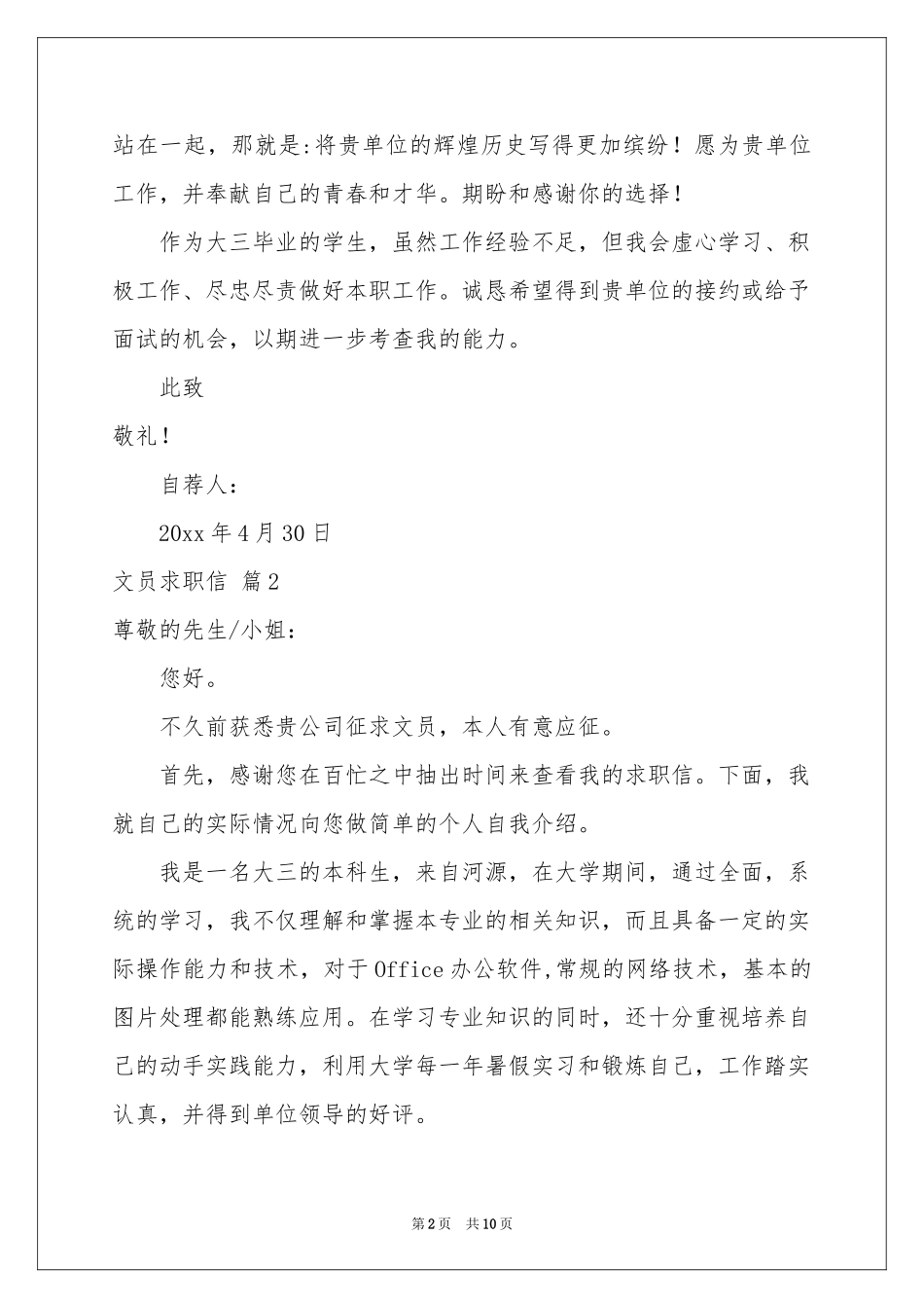 关于文员求职信范本锦集7篇_第2页