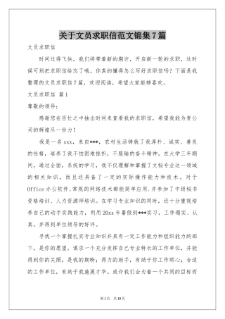 关于文员求职信范本锦集7篇