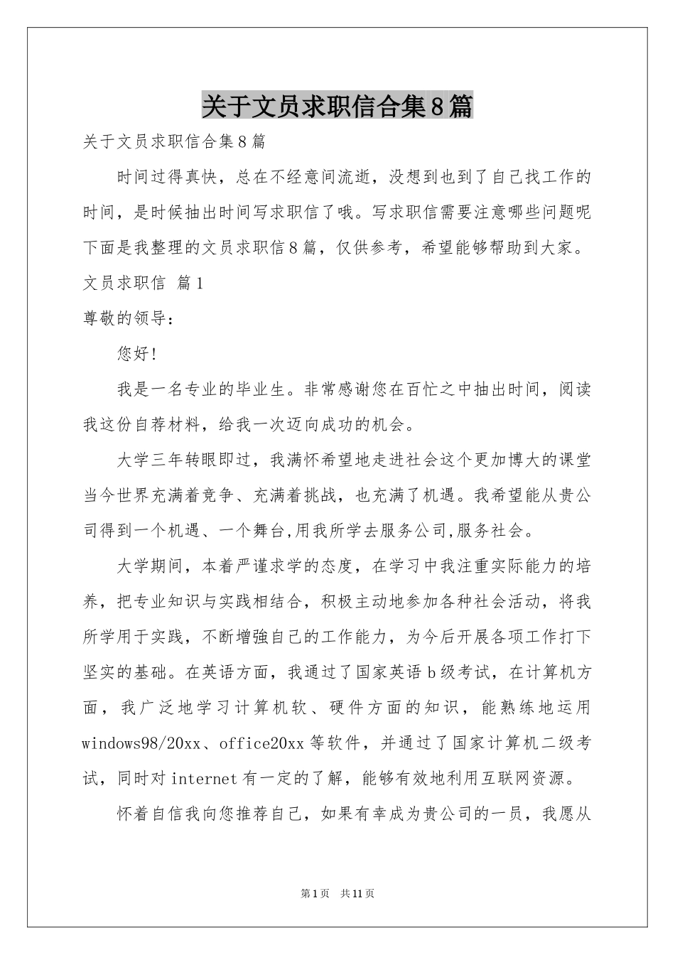 关于文员求职信合集8篇_第1页