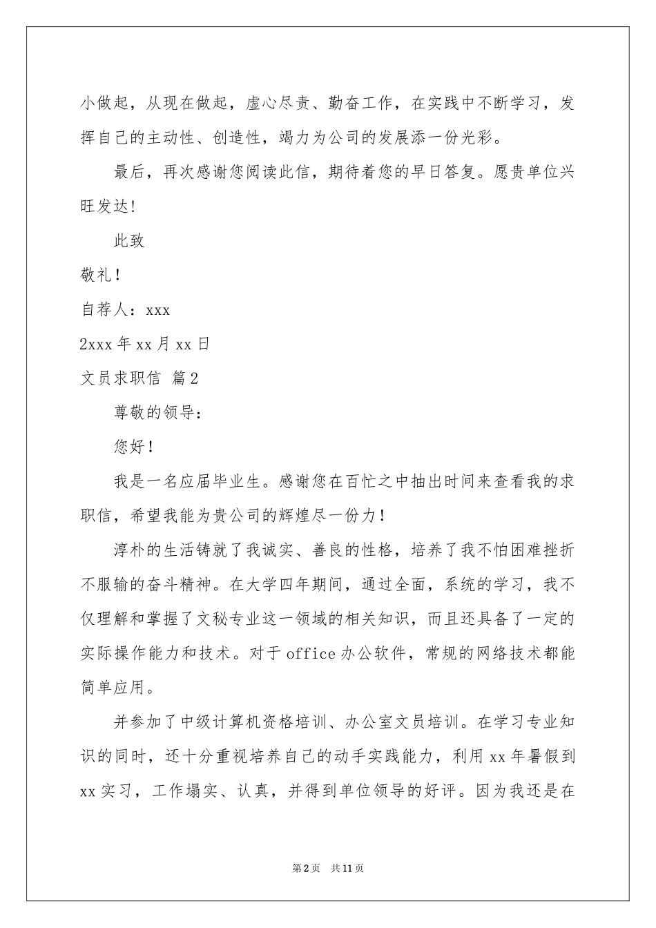 关于文员求职信合集8篇_第2页