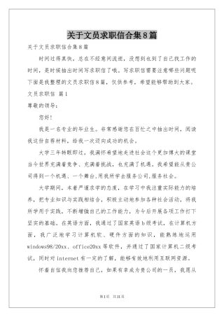 关于文员求职信合集8篇