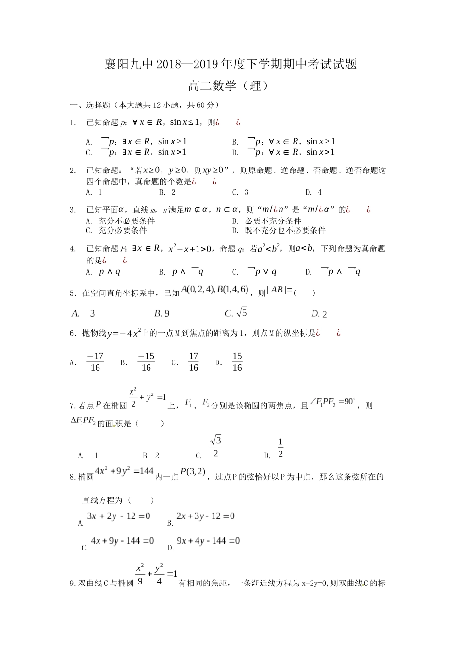 高二月考试题理_第1页
