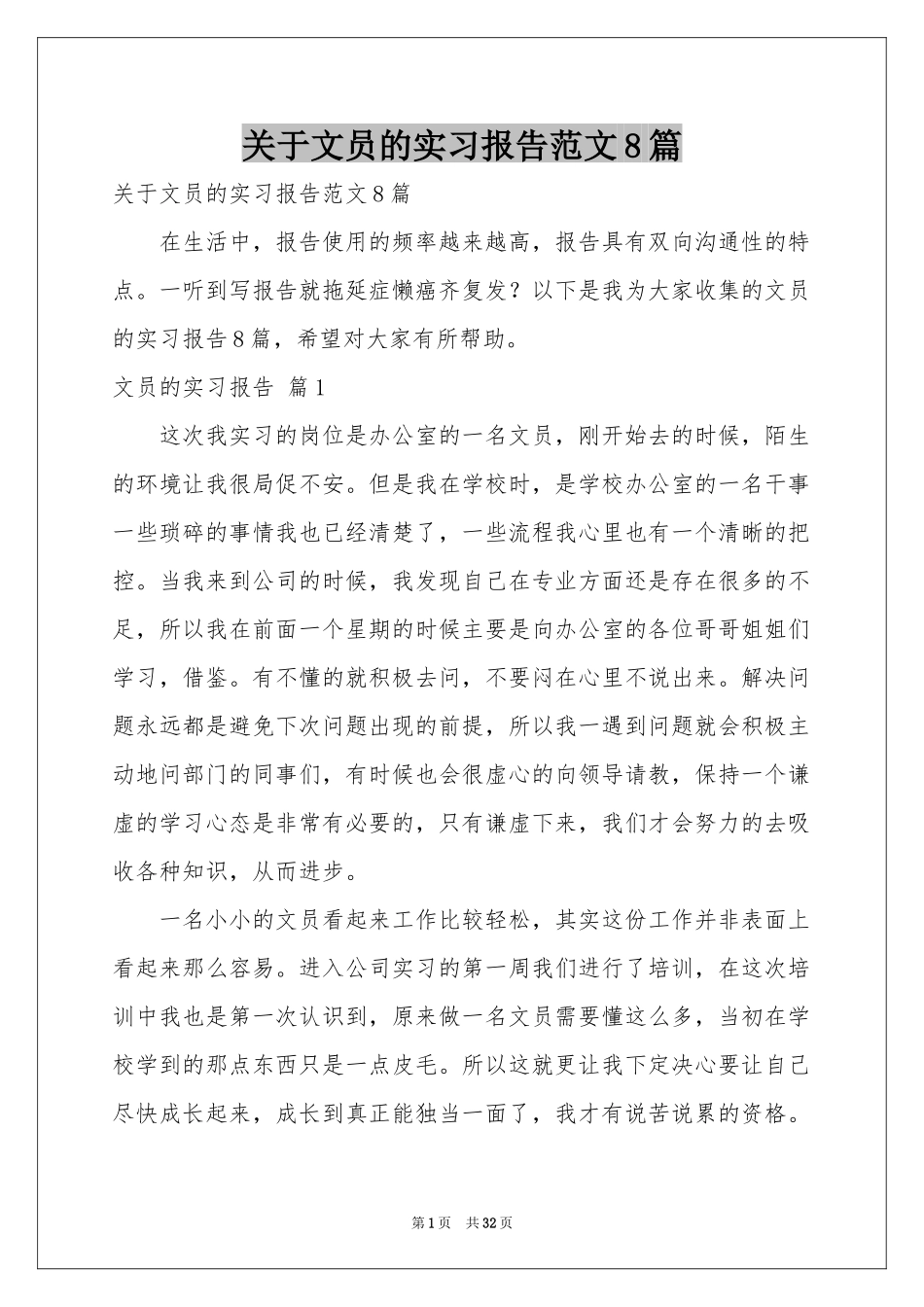 关于文员的实习报告范本8篇_第1页