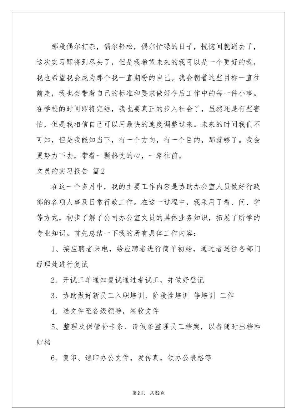 关于文员的实习报告范本8篇_第2页