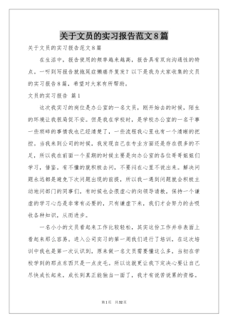关于文员的实习报告范本8篇